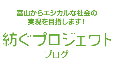 紡ぐプロジェクト　ブログ