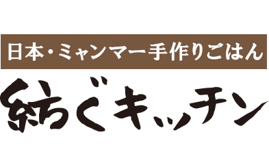 紡ぐキッチン