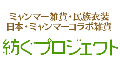 紡ぐプロジェクト　ネットショップ